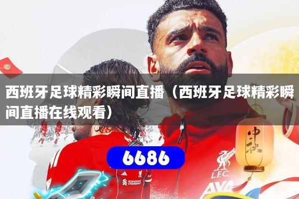 西班牙足球精彩瞬间直播（西班牙足球精彩瞬间直播在线观看）