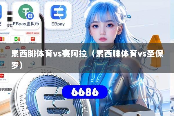 累西腓体育vs赛阿拉（累西腓体育vs圣保罗）