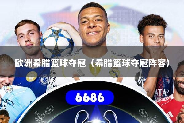 欧洲希腊篮球夺冠（希腊篮球夺冠阵容）
