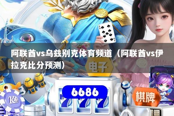 阿联酋vs乌兹别克体育频道（阿联酋vs伊拉克比分预测）