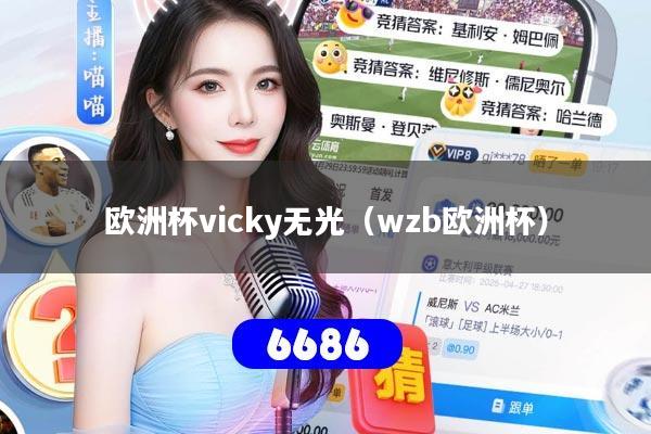 欧洲杯vicky无光（wzb欧洲杯）