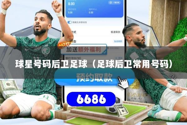 球星号码后卫足球（足球后卫常用号码）