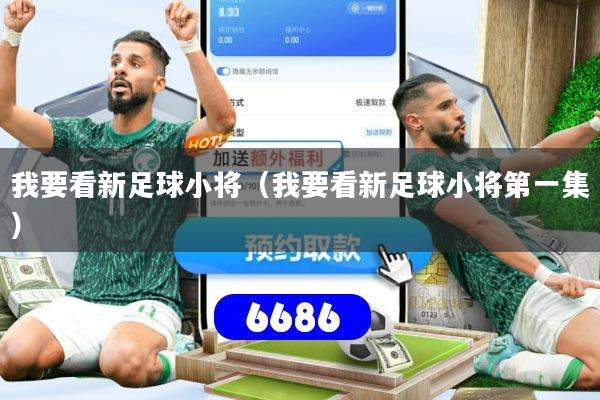 我要看新足球小将（我要看新足球小将第一集）