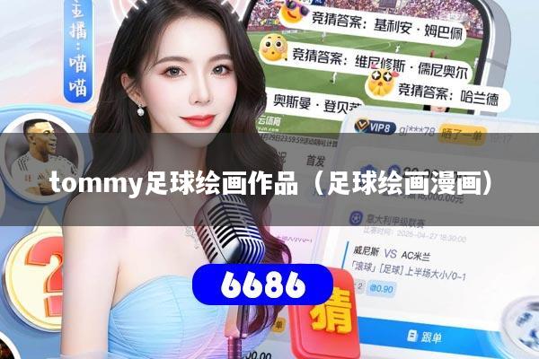 tommy足球绘画作品（足球绘画漫画）