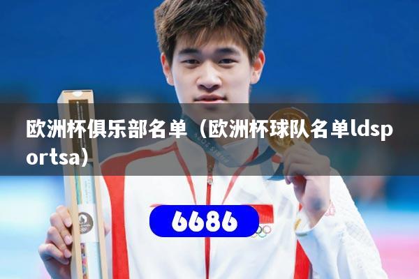 欧洲杯俱乐部名单（欧洲杯球队名单ldsportsa）