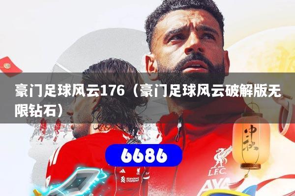 豪门足球风云176（豪门足球风云破解版无限钻石）