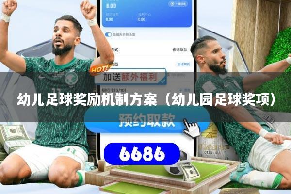 幼儿足球奖励机制方案（幼儿园足球奖项）