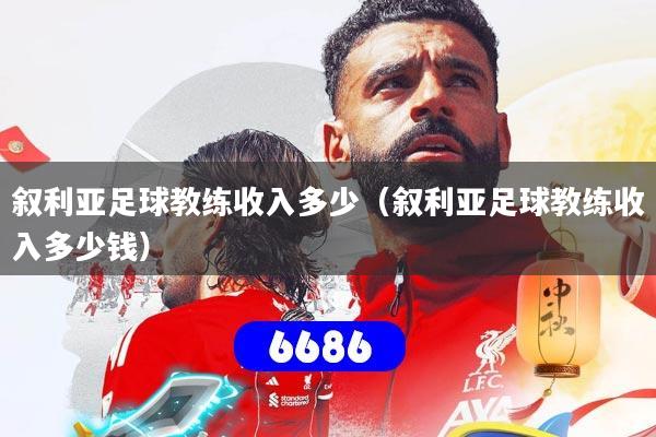 叙利亚足球教练收入多少（叙利亚足球教练收入多少钱）