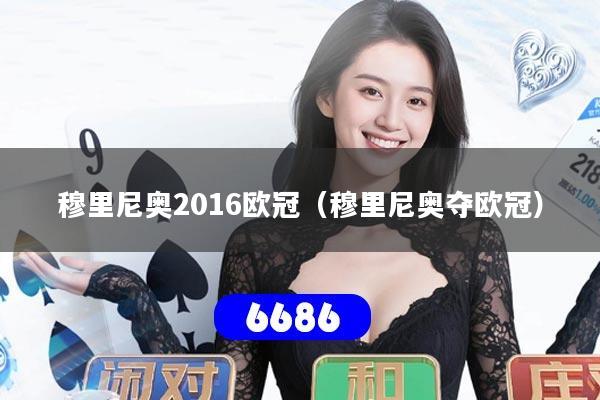 穆里尼奥2016欧冠（穆里尼奥夺欧冠）