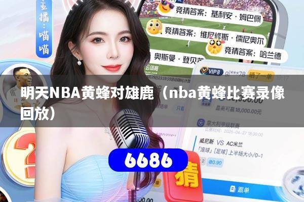 明天NBA黄蜂对雄鹿（nba黄蜂比赛录像回放）