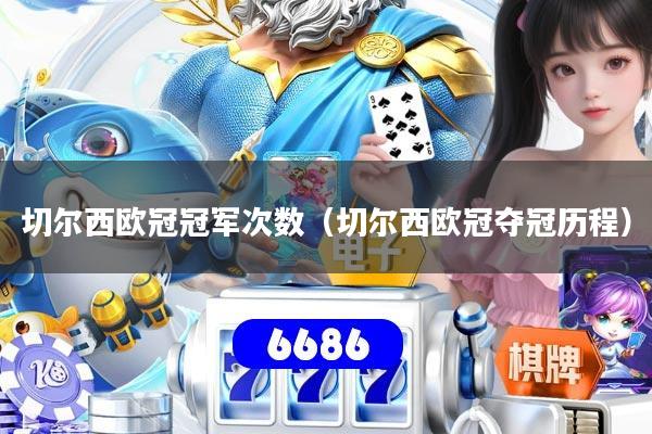 切尔西欧冠冠军次数（切尔西欧冠夺冠历程）