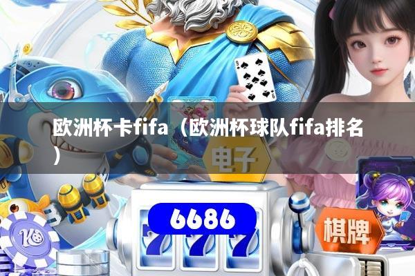 欧洲杯卡fifa（欧洲杯球队fifa排名）